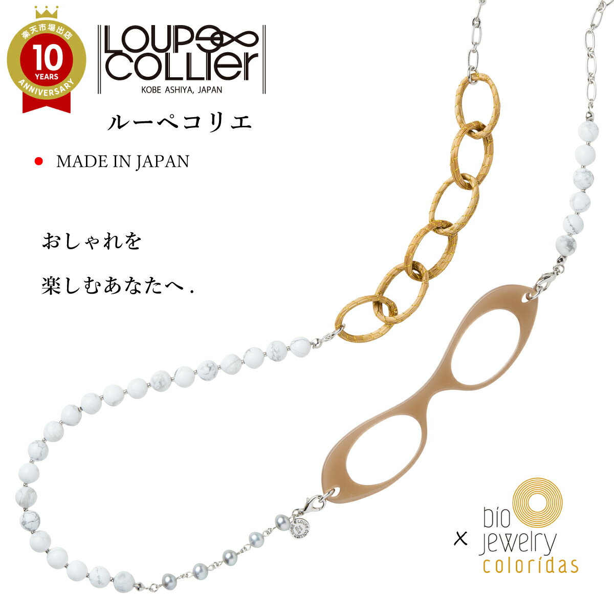 【レビュー特典あり】ルーペコリエ LOUPECOLLIER CBI01 | ルーペ ネックレス めがね 眼鏡 シニアグラス 老眼鏡 拡大鏡 ロングネックレス アクセサリー 鯖江 首掛け 淡水パール プレゼント 天然石 ルーペペンダント 誕生日 オシャレ ペンダントルーペ 女性 コンパクト