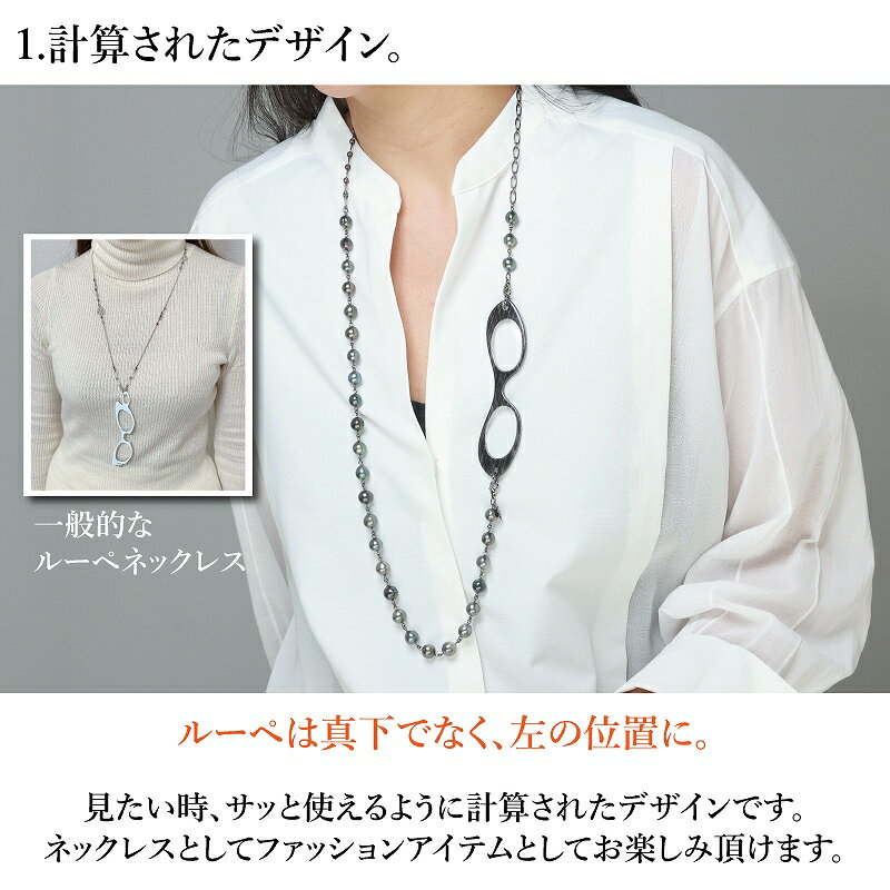 【レビュー特典あり】ルーペコリエ LOUPECOLLIER K10 | ルーペ ネックレス メガネ 眼鏡 シニアグラス 老眼鏡 拡大鏡 鯖江 首掛け プレゼント 淡水パール ルーペペンダント ペンダントルーペ ペンダント 母 ギフト 母の日 レディース 高級 ストラップ 実用的 母の日ギフト 2