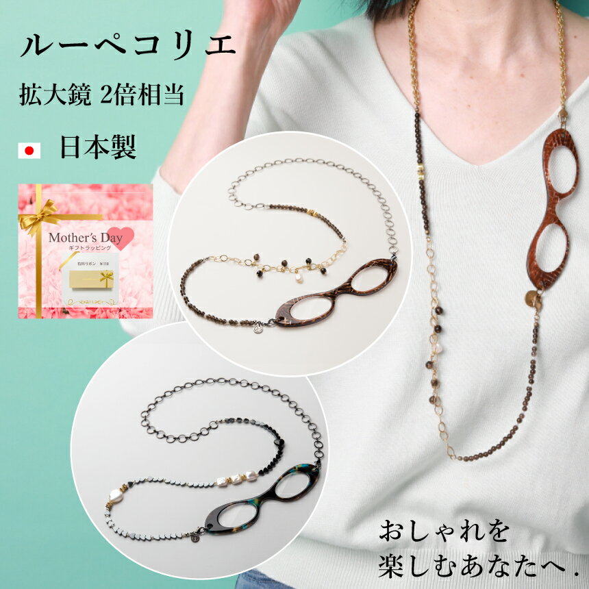 ペンダントルーペ 【レビュー特典あり】ルーペコリエ LOUPECOLLIER 2種類 | 天然石 淡水パール ルーペ メガネ 眼鏡 ロングネックレス 拡大鏡 シニアグラス ネックレス 老眼鏡 ペンダント 真珠 プレゼント アクセサリー ペンダントルーペ 祖母 母 誕生日 ギフト 母の日 還暦祝い 実用的 高級