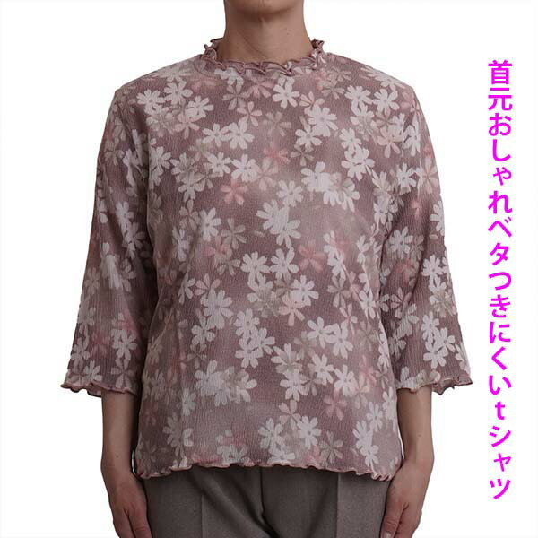 シニアファッション レディース 春夏 tシャツ 7分袖 七分袖 ハイネック 花柄 婦人服 60代 70代 80代 90代 高齢者 服 母の日 ギフト プレゼント トップス ミセス おしゃれ ユニバーサルファッシ…