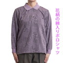 シニアファッション レディース ポロシャツ 長袖 花柄 シニア 女性 婦人服 60代 ミセス 70代 80代 高齢者 服 おばあちゃんの服 春 秋冬 母の日 ギフト 小柄 Sサイズ M L LL 紫 大きいサイズ 敬老の日 プレゼント