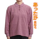 シニアファッション レディース ポロシャツ 長袖 裏起毛 シニア 女性 婦人服 60代 70代 80代 おばあちゃんの服 春 秋冬 大きいサイズ Sサイズ LL 5896