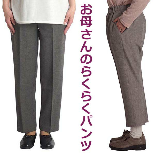 シニアファッション レディース ボトムス シニア パンツ スラックス 高齢者 服 おばあちゃん 婦人 春夏 母の日 ギフト プレゼント 女性 ウエストゴム ゆったり 60代 70代 80代 股下50 股下55 …