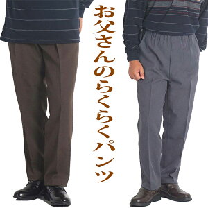 シニアファッション メンズ パンツ ウエストゴム スラックス 高齢者 ズボン 男性 服 80代 70代 60代 紳士 ゆったり ストレッチ 父の日 プレゼント ウォッシャブル 裾上げ済み 選べる股下65/68 小さいサイズ Sサイズ 3L 大きいサイズ 洗える 333