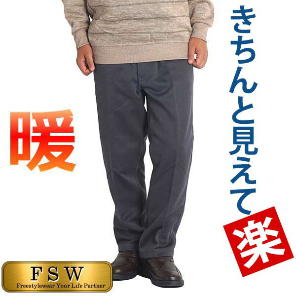 暖かい シニア メンズ パンツ 裏起毛 秋冬 あったか 高齢者 服 防寒 暖 パンツ 60代 70代 80代 スラックス シニアファッション 暖かいパンツ ズボン 総ゴム 前開き スウェットパンツ 裾上げ済 股下65 股下68 大きいサイズ 3L S 男性 350