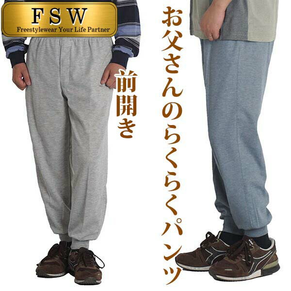 スウェットパンツ 前ファスナー付き シニア メンズ パンツ 高齢者 服 ズボン 男性 部屋着 ラクラクパンツ ウエストゴム 前開き ジャージパンツ Sサイズ 父の日 敬老の日 ルームウェア 速乾 大きいサイズ 3L 60代 70代 80代 春夏ドライ kh55