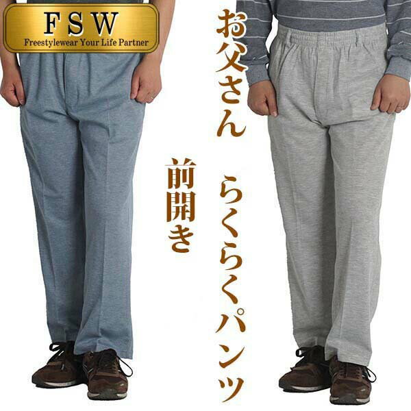 シニア メンズ パンツ 高齢者 服 ズボン 男性 前ファスナー付き スウェットパンツ 前開き リハビリパンツ イージーパンツ ウエストゴム 速乾 部屋着 ラクラクパンツ 小さいサイズ Sサイズ ドラ…