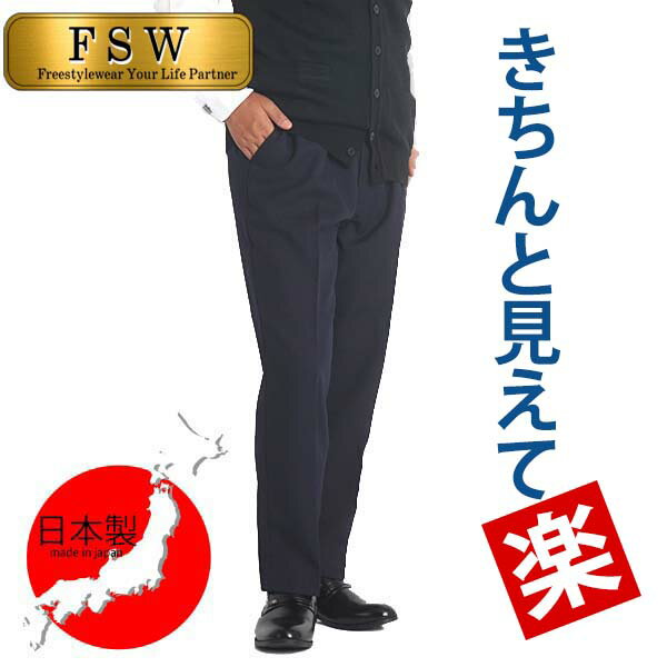 シニア メンズ パンツ 高齢者 服 ウエストゴム スラックス シニアファッション 日本製 ズボン 男性 70代 80代 60代 裾上げ済 股下65 股下68 3L 大きいサイズ ゆったり ストレッチ ウォッシャブル ykk ノータック S 紳士服 洗える 5300