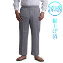 シニア メンズ パンツ 裾上げ済み 高齢者 股下60 股下65 涼しいパンツ 涼感 鹿の子 S M L LL 春夏 父の日 プレゼント ギフト