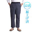 シニア メンズ パンツ 裾上げ済み 高齢者 股下60 股下65 涼しいパンツ 涼感 楊柳 S M L LL 春夏 父の日 プレゼント ギフト