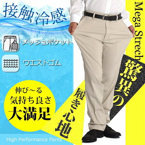 スラックス メンズ ウエストゴム ストレッチ 接触冷感 ノータック cool パンツ ズボン メガストレッチ イージーパンツ ビジネス 涼しいパンツ 清涼 ゆったり ウォッシャブル スリム 洗える pt 送料無料 春夏 夏用 5544