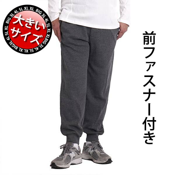 シニア メンズ パンツ 大きいサイズ スウェットパンツ 前ファスナー付き 3L 4L 5L スエットパンツ 部屋着 ルームウェア 春夏 秋冬 ゆったり 50代 60代 70代 80代 77500