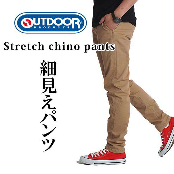 チノパン メンズ ストレッチ outdoor products パンツ アウトドア プロダクツ チノパンツ テーパード スリム 細身 ストレッチパンツ ykk メガストレッチ 春夏 秋冬 ブランド 黒 ベージュ Sサイズ ゴルフパンツ メンズ 超伸縮 8603