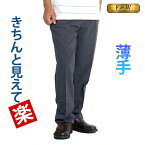 シニア メンズ パンツ 高齢者 服 ズボン ウエストゴム スラックス シニアファッション 80代 70代 60代 紳士 男性 裾上げ済 股下65 股下68 ゆったり シニアズボン 介護 リハビリパンツ 通院 Sサイズ 大きいサイズ 3L ストレッチ 洗える 春夏 父の日 実用的 ギフト プレゼント