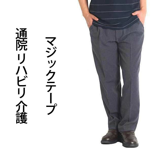 シニア メンズ パンツ リハビリパンツ メンズ 介護 ズボン 男性用 高齢者 服 マジックテープ 60代 70代 80代 スラックス 男性 裾上げ済み 股下65 大きいサイズ 3L ウエストゴム ウォッシャブル…