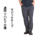シニア メンズ パンツ リハビリパンツ メンズ 介護 ズボン 男性用 高齢者 服 介護服 前開き マジックテープ 60代 70代 80代 スラックス 男性 裾上...