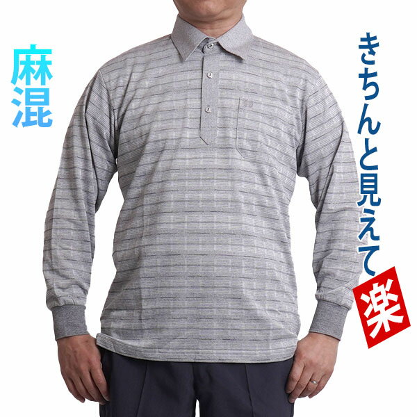 ポロシャツ ギフト 長袖 メンズ 高齢者 おじいちゃん 祖父 長袖 ボーダー シニアファッション 60代 70代 80代 高齢者 シャツ 麻混 ゆったり 男性 ...