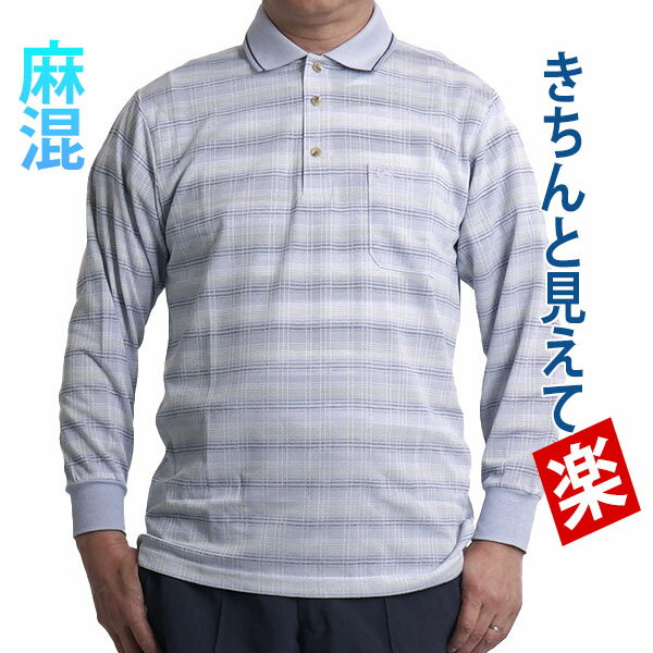 ポロシャツ メンズ 高齢者 祖父 おじいちゃん 長袖 ボーダー シニアファッション プレゼント ゴルフウェア メンズ 春 夏 70代 80代 90代 高齢者 麻...