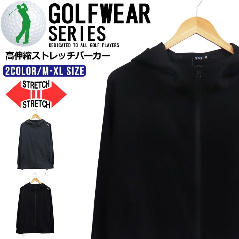 【訳あり 新品 アウトレット 在庫処分】 ゴルフウェア メンズ 長袖 パーカー (SJG22-06) 伸縮 ストレッチ 強ストレッチ 長袖 パーカー フード 防寒 スポーツ ゴルフ トレーニング 秋 冬