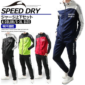 【マラソンSALE/3980円が最大30%OFF】ジャージ 上下 メンズ スポーツウェア トレーニングウェア ランニングウェア (2717)【 吸汗速乾 】 上下セット S M L LL 3L 大きいサイズ セットアップ 長袖 パーカー パンツ ルームウェア ジムウェア 秋 冬