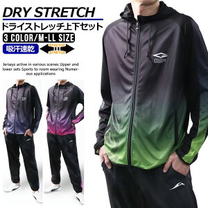 ジャージ 上下 メンズ スポーツウェア トレーニングウェア ランニングウェア (2094A03)【 DRY STRETCH 】 上下セット M L LL 長袖 パーカー パンツ ルームウェア ジムウェア フィットネスウェア 秋 冬