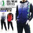 【5月9日19:59まで/ポイント5倍】 ゴルフウェア ジャージ 上下 セット メンズ (2176A04G)【 DRY STRETCH 】 吸汗速乾 ドライ ス...