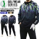 【5月14日23:59まで/ポイント5倍】 ゴルフウェア ジャージ 上下 セット メンズ (2177A04G)【 DRY STRETCH 】 吸汗速乾 ドライ ...