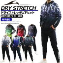 【店内全品/ポイント10倍】 ジャージ 上下 セット メンズ セットアップ (2177A04)【 吸汗速乾 ストレッチ 】 スポーツウェア ランニングウェア ト...