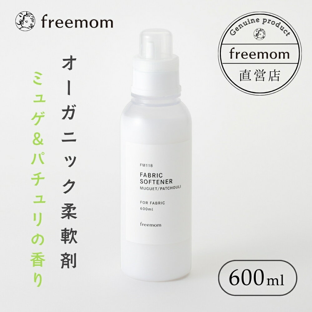 フリーマム 柔軟剤 600ml FM118 FM119 オーガニック 日本製 ノンシリコン 詰め替え...