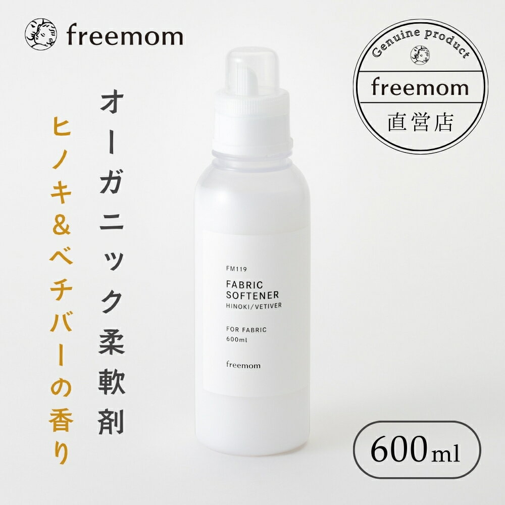 フリーマム 柔軟剤 600ml FM118 FM119 オーガニック 日本製 ノンシリコン 詰め替え...
