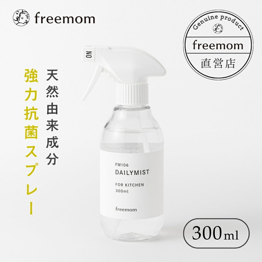 フリーマム デイリーミスト 300ml FM106 除菌スプレー 赤ちゃん 消臭 ペット 除菌 インフルエンザ 抗菌 植物由来 日本製 天然成分 エタノール不使用 塩素不使用 詰め替え 低刺激 布製品 ニオイ対策 国産