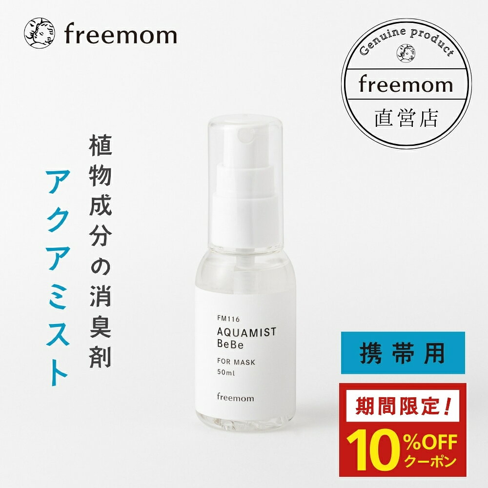 フリーマム アクアミスト 50ml FM116 携帯用 消臭スプレー ペット 植物由来 日本製 防カビ 除菌 靴 トイレ 衣類 ペット 天然成分 カビ対策 詰め替え 防カビ剤 抗菌 ニオイ対策 国産