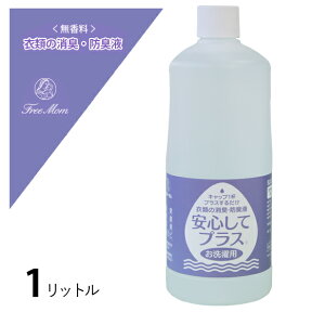 【フリーマム】【植物抽出エキスの衣類の消臭・防臭液】洗濯しながら簡単消臭！カビの抑制効果も！「安心してプラス」無臭・無香料（1L）≪製造・発売元フリーマム≫