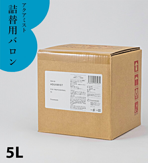 【フリーマム】【送料無料】【植物抽出エキスの消臭・除菌・抗菌・防カビスプレー】ニオイの元を分解消臭！幅広い菌に対し確実な除菌も！防カビ対策としても！「アクアミスト」無臭（詰替バロンボックス）5L