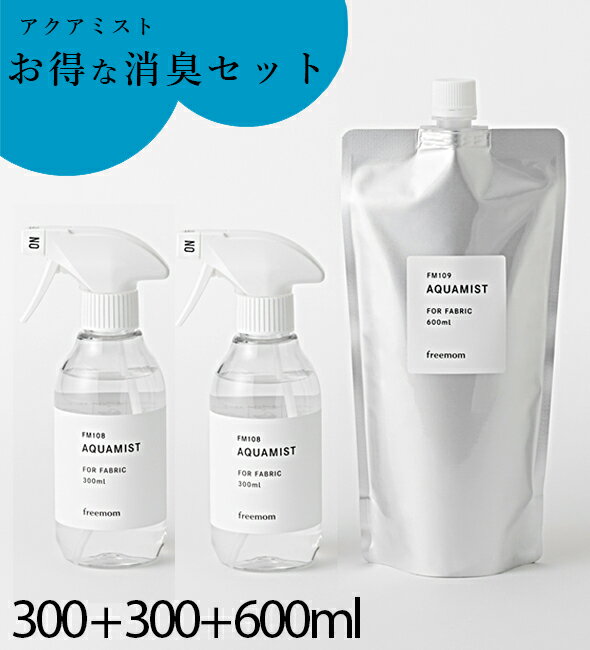 【フリーマム】抽出エキスの消臭・除菌・抗菌・防カビスプレーニオイの元を分解消臭！幅広い菌に対し確実な除菌も！防カビ対策としても！「アクアミスト」無臭セット（300ml×2本＆600ml×1本）≪製造・発売元フリーマム≫