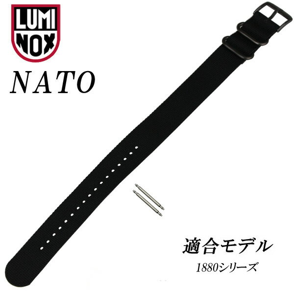 ルミノックス LUMINOX 交換用ベルト NATOシリーズ 1880シリーズ適合【LUMINOX 純正】