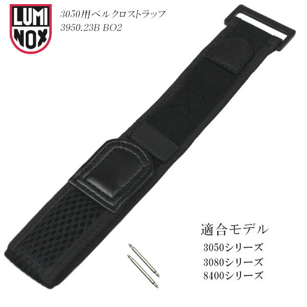 ルミノックス LUMINOX ベルト 交換用ベルト ベルクロシリーズ 3050, 3080, 8400シリーズ適合 ブラックアウト【LUMINOX 純正】