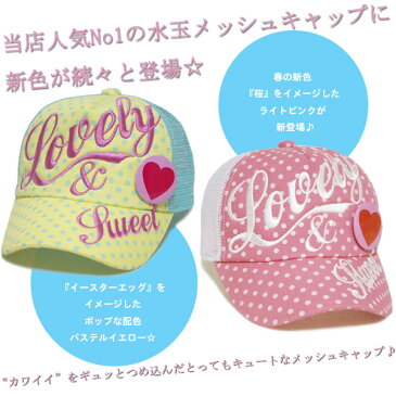 メッシュキャップ キッズ 女の子 帽子 日よけ Dot Lovely & Sweet 54cm 水玉柄 キャップ 缶バッジ付き 子供 小学生 幼稚園 保育園 かわいい【あす楽対応】