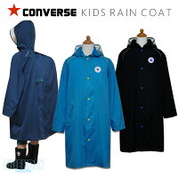 レインコート ランドセル対応 キッズ ジュニア CONVERSE コンバース(17CON-RC)無地×カラーステッチ 130 140 150cm 撥水 男の子 女の子 男子 女子 小学生 子供用 こども