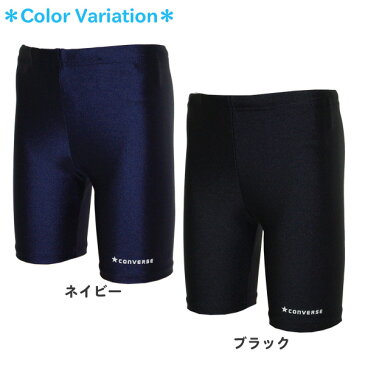 スクール水着 男の子 男子 CONVERSE コンバース(300471) スイムパンツ 無地(紺・黒) 110 120 130 140 150 160 170cm スイミングパンツ 中学生 高校生 ジュニア キッズ 子供 水着【メール便OK】【あす楽対応】