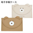 母子手帳ケース お薬手帳ケース マルチケース ジャバラ くまフェイス 耳付き A6 B6 母子手帳 お薬手帳 カバー ケース 通帳ケース おしゃれ かわいい お薬手帳入れ