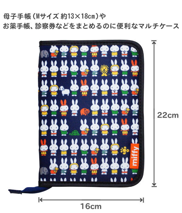 卓越 Miffy ミッフィー 母子手帳ケース マルチケース ファスナー ファスナー 片面ジャバラ 母子手帳mサイズ 通帳ケース 通院ケース パスポート ケース おしゃれ かわいい Aquilo It