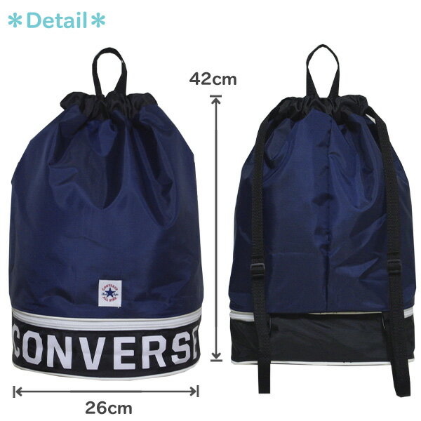 ナップサック　2層式 プールバッグ 男の子 女の子 CONVERSE コンバース(229105)ボトムロゴ ナップザック 体操服入れ おしゃれ キッズ 子供 リュック【メール便OK】【あす楽対応】