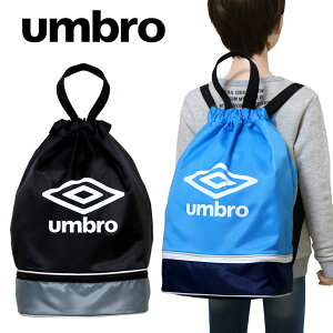 ナップサック 2層式 プールバッグ 男の子 umbro アンブロ(36253762) ナップザック 体操着入れ 体操服入れ バッグ ジュニア キッズ 子供 小学生 中学生 男子【メール便OK】【あす楽】