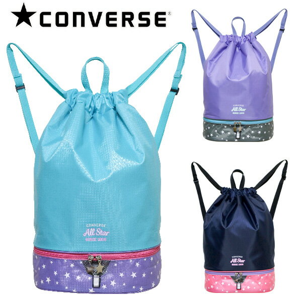 ナップサック 2層式 プールバッグ 女の子 CONVERSE コンバース (223104) ロゴ×星柄 ナップザック 体操服入れ 水着入れ キッズ ジュニア 子供 小学生 中学生 女子 スポーツ