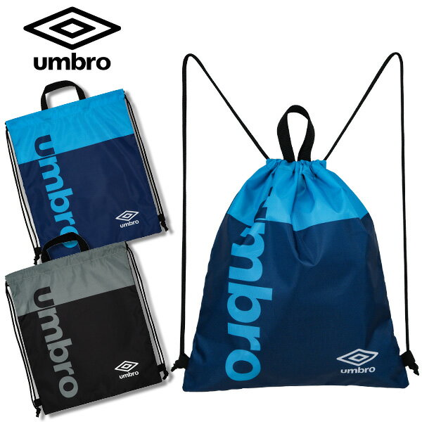 ナップサック プールバッグ 男の子 umbro アンブロ 6336246 ナップザック 体操服入れ 水着入れ おしゃれ 小学生 中学生 男子 キッズ ジュニア 子供 こども スポーツ