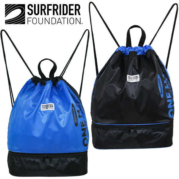 ナップサック 2層式 プールバッグ 男の子 SURFRIDER FOUNDATION (6336241) ナップザック 体操服入れ 水着入れ キッズ ジュニア 子供 小学生 中学生 男子 スポーツ