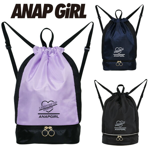 ナップサック 2層式 プールバッグ 女の子 ANAP GIRL アナップガール(223701) サイドメッシュ 体操服入れ 水着入れ キッズ ジュニア 子供 小学生 中学生 女子 スポーツ【メール便】【あす楽】