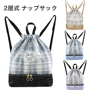 ナップサック 2層式 プールバッグ 女の子 チェック柄 (C23050) ナップザック 体操着入れ 体操服入れ 水着入れ キッズ ジュニア 子供 小学生 中学生 女子 プールバック