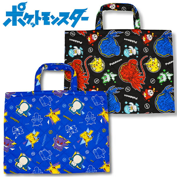 レッスンバッグ ポケモン (X237333) キルティング キルト 日本製 お稽古バッグ 男の子 小学生 幼稚園 保育園 通園バッグ 手提げ 子供用 キッズ ポケットモンスターのサムネイル